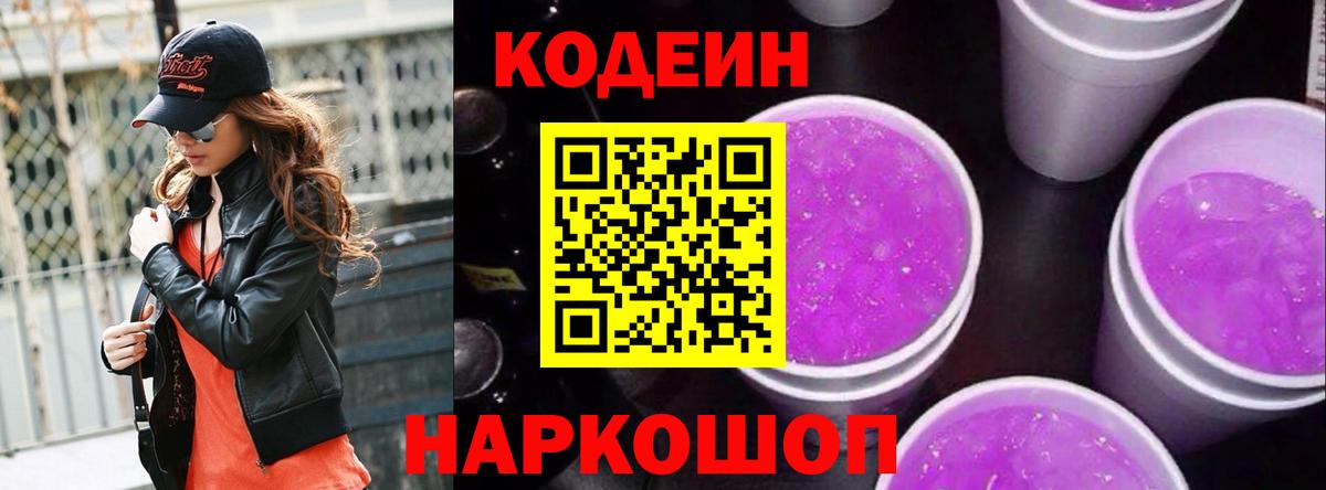 Кодеиновый сироп Lean напиток Lean (лин)  Вход с VPN  сколько стоит  Кизилюрт  Кодеин Purple Drank 